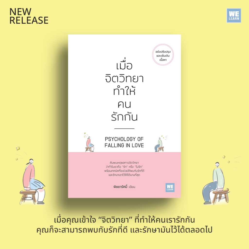 เมื่อจิตวิทยาทำให้คนรักกัน(ฉบับปรับปรุง)