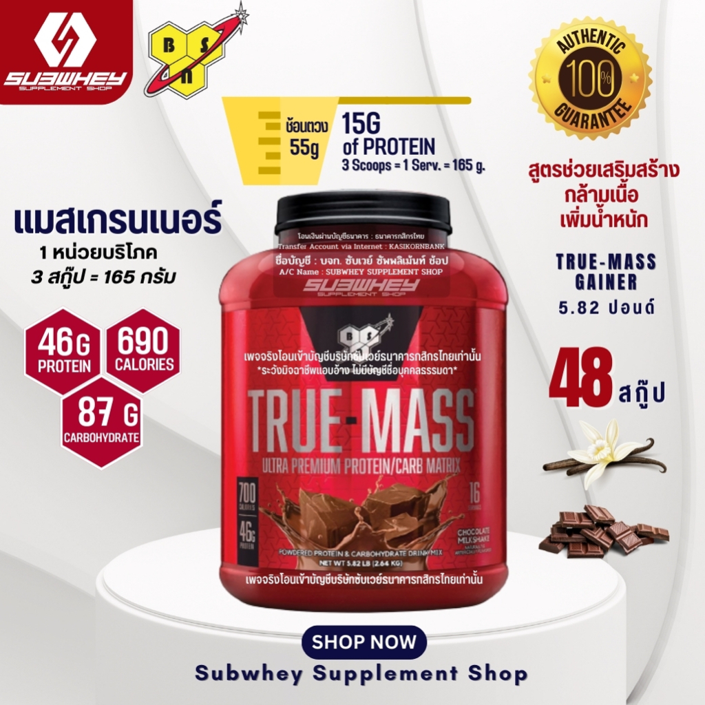 BSN True Mass Gainer ขนาด 5.82 lb มี 2 รสชาติ เวย์โปรตีน