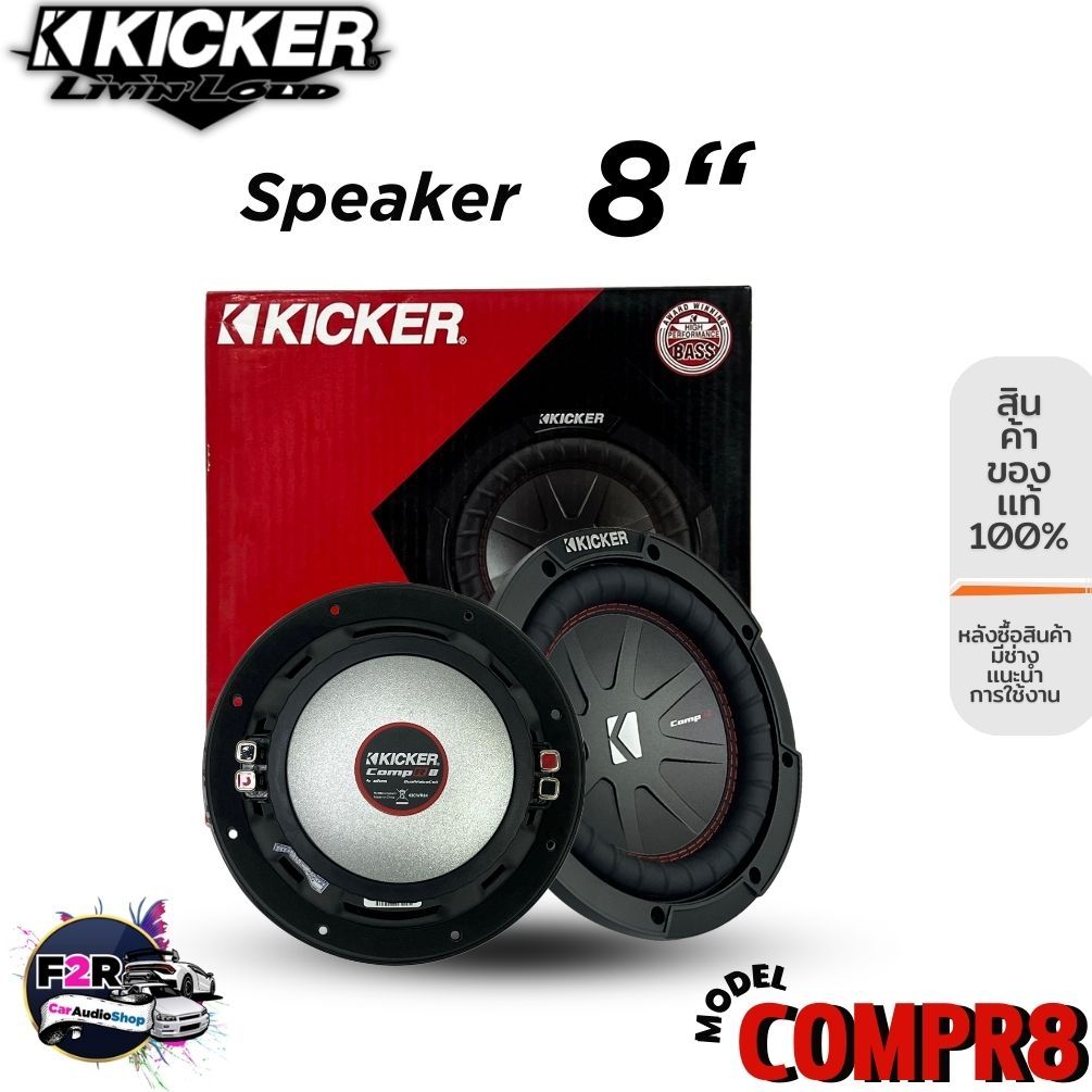 (ราคาต่อ1ดอก)  ลำโพงซับวูฟ 8”นิ้วลำโพงเบส Subwoofer ยี่ห้อ KICKER รุ่น CompR8 4Ohm กำลังขับสูงสุด 60
