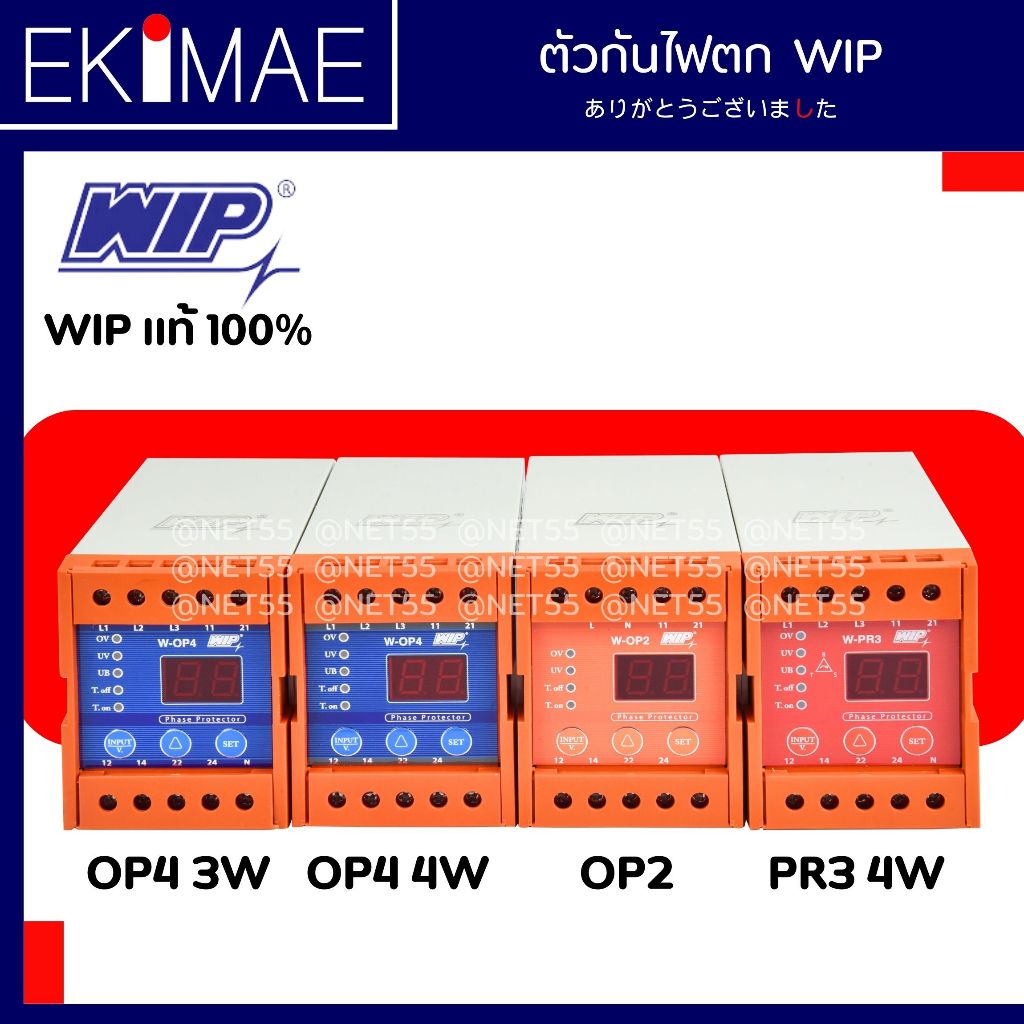เฟสโปรเทคชั่น WIP แท้ 100% ตัวกันไฟตก คุณภาพสูง Phase Protection WIP รุ่น W-OP2 , W-PR3 , W-OP4