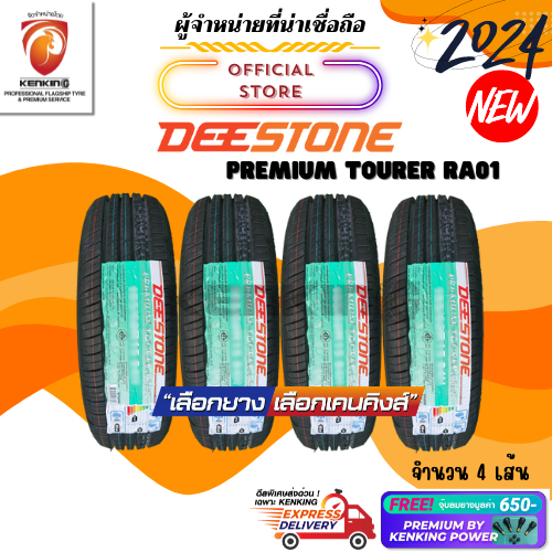 ผ่อน0% Deestone 185/65 R15 รุ่น RA01 ยางใหม่ปี 2024🔥 ( 4 เส้น) ยางขอบ15 Free!! จุ๊บยาง Premium Kenking Power 650฿