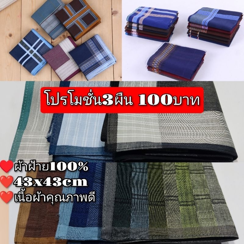 ผ้าเช็ดหน้าผ้าฝ้าย100%คุณภาพดี ขนาด43x43cm สีสวยผ้านิ่ม