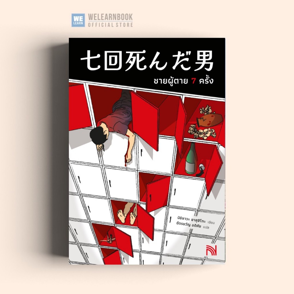ชายผู้ตาย 7 ครั้ง (七回死んだ男) ผู้เขียน นิชิซาวะ ยาสุฮิโกะ น้ำพุ วีเลิร์น welearnbook
