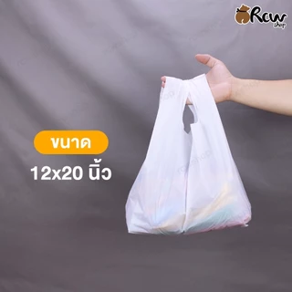 ถุงหิ้วขาวนม (1กก.) เนื้อ HD เกรด A เหนียวหนา มีหลายขนาด