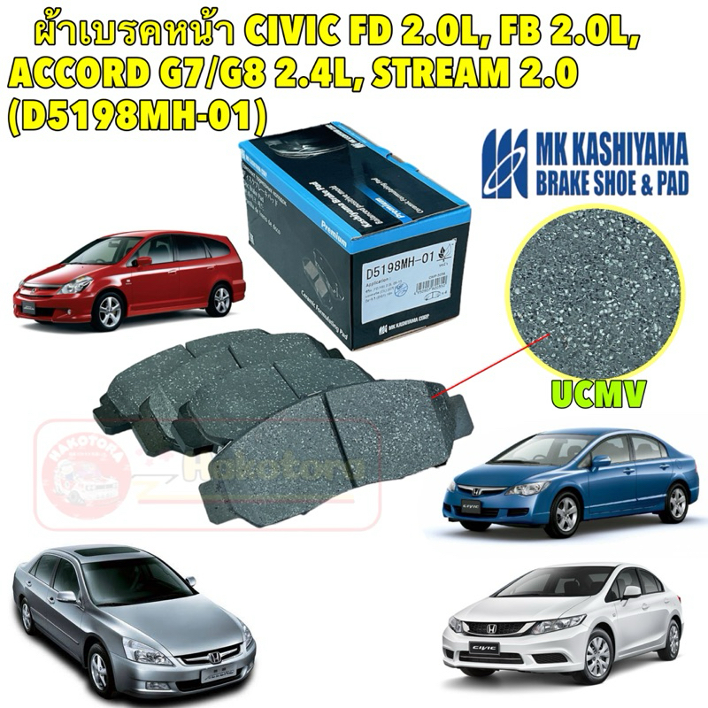 ผ้าเบรคหน้า HONDA CIVIC FD 2.0L, FB 2.0L, ACCORD G7/G8 2.4L, STREAM 2.0 MK KASHIYAMA รหัส D5198MH-01