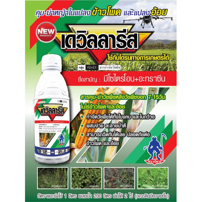 เดวิลลาลิส  ขนาด1ลิตร กำจัดวัชพืชในไร่ข้าวโพด