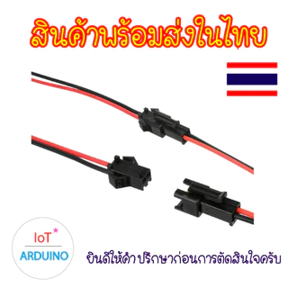 JST SM 2.54mm ผู้-เมีย การเชื่อมต่อ 2P 3P 4P สินค้าพร้อมส่ง!!!