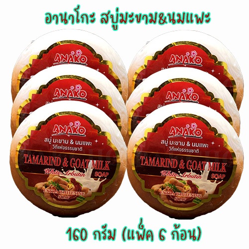 ANAKO อานาโกะ สบู่มะขามผสมนมแพะ(ก้อนกลม)  150 กรัม (แพ็ค 6 ก้อน) (28858902509260)