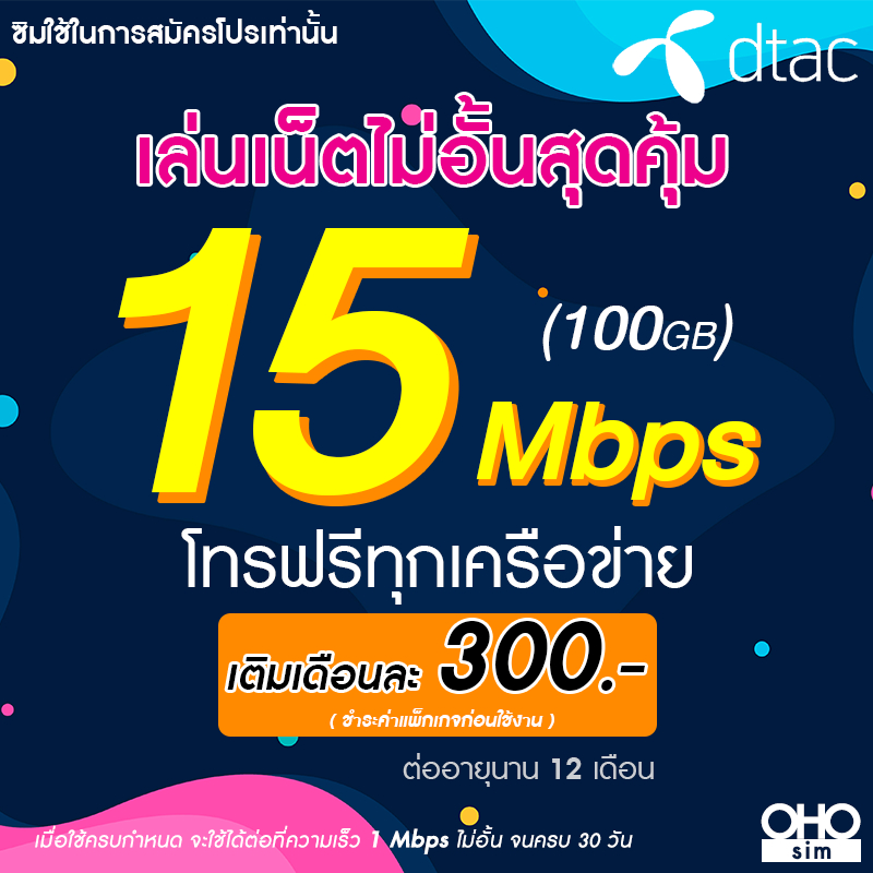 ซิมเทพ Dtac เน็ตไม่อั้น 15 Mbps (100GB) + โทรฟรีทุกเครือข่าย 24 ชม. นาน 12 เดือน (จำกัดทั้งร้านไม่เกิน 1 ซิม ต่อ 1 ท่าน)