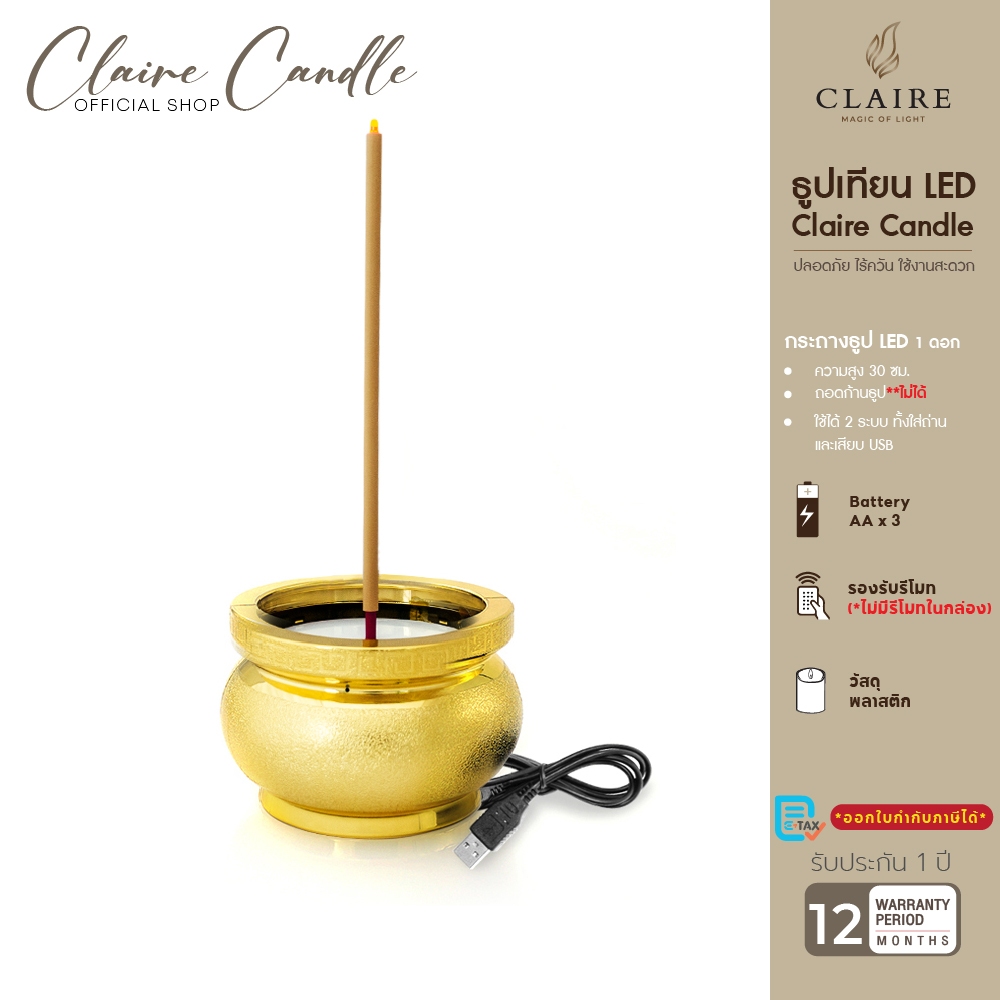 แคร์ล ธูปไฟฟ้า LED สูง30ซม. ใส่ถ่านหรือไฟฟ้า ธูปไฟฟ้า 1 ดอก ตั้วเวลาได้ สีทอง