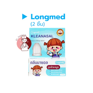 จุกล้างจมูก Klean&Kare และ Longmed (รุ่นธรรมดา2ชิ้น / รุ่นนุ๊มนุ่ม1ชิ้น) K&K ล้างจมูก (บริษัท ANB)