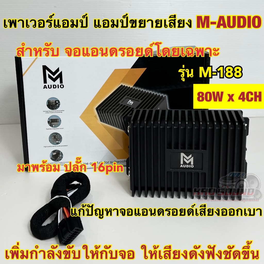 เพาเวอร์แอมป์ แอมป์ขยายจอแอนดรอยด์ M-AUDIO รุ่น M-188 9นิ้ว / 10นิ้ว สำหรับจอแอนดรอยด์โดยเฉพาะ 80Wx4CH เพาเวอร์จอ