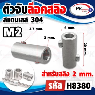 ตัวจับล็อคลวดสลิง สแตนเลส 304 มีหลายขนาดราคาต่อชิ้น