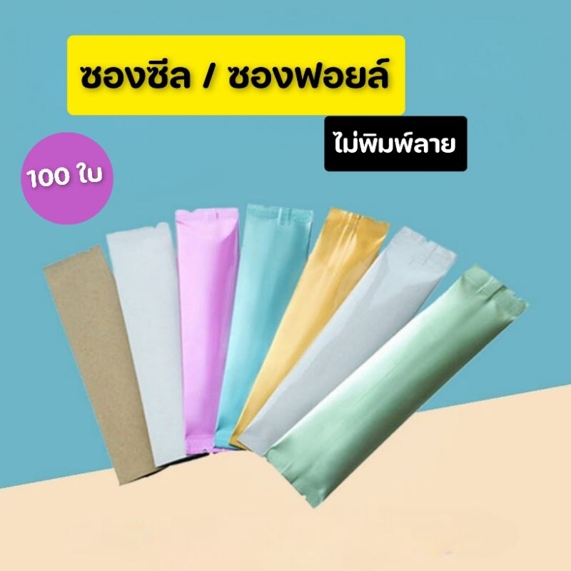 🔥พร้อมส่ง100ใบ💥ซองฟอยล์ ซีลกลางทรงยาว ซองกาแฟ 3in1 สีพาสเทล 3×12 3.5×15 4.5×15cm
