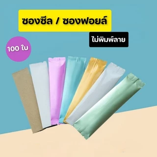 🔥พร้อมส่ง100ใบ💥ซองฟอยล์ ซีลกลางทรงยาว ซองกาแฟ 3in1 สีพาสเทล 3×12 3.5×15 4.5×15cm