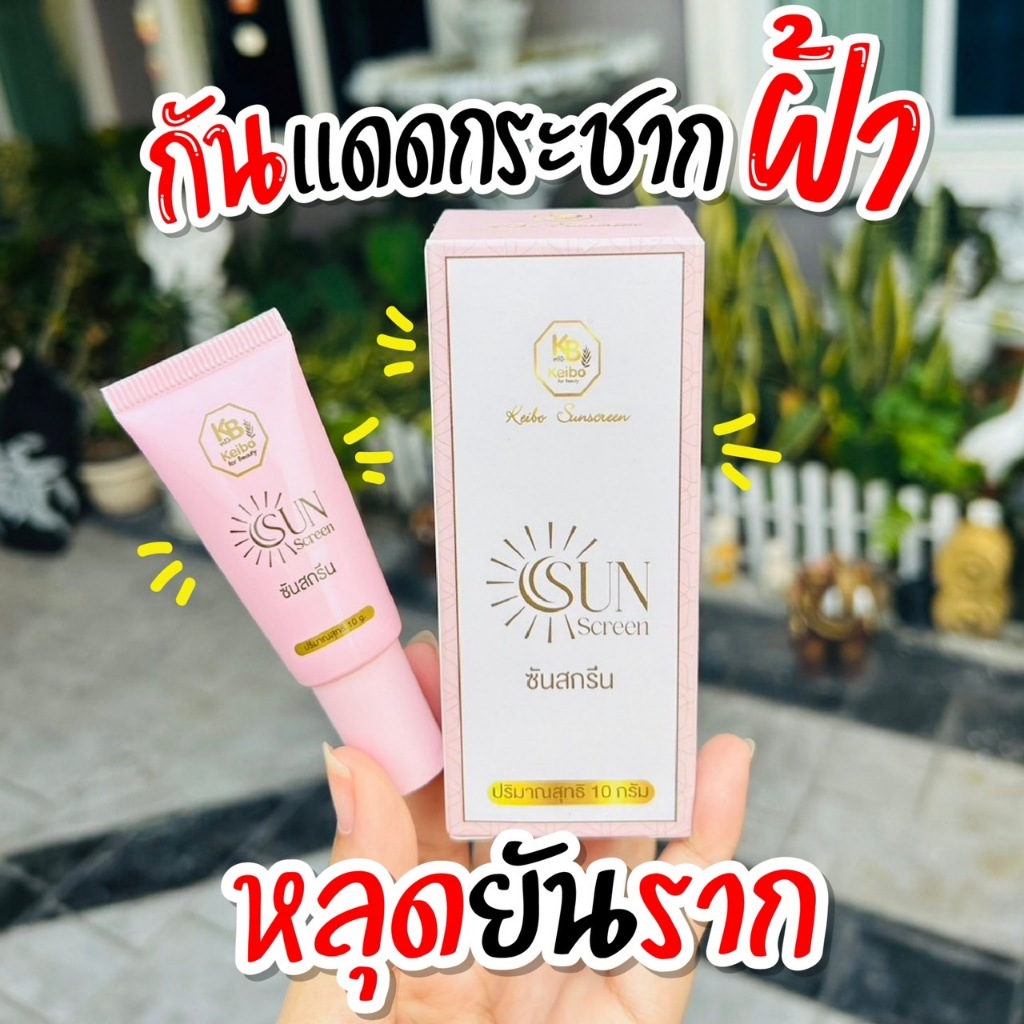 กันแดด กันแดดเคโบ๊ะ ซันสกรีน  Keibo Sun Screen ขนาด 10 กรัม