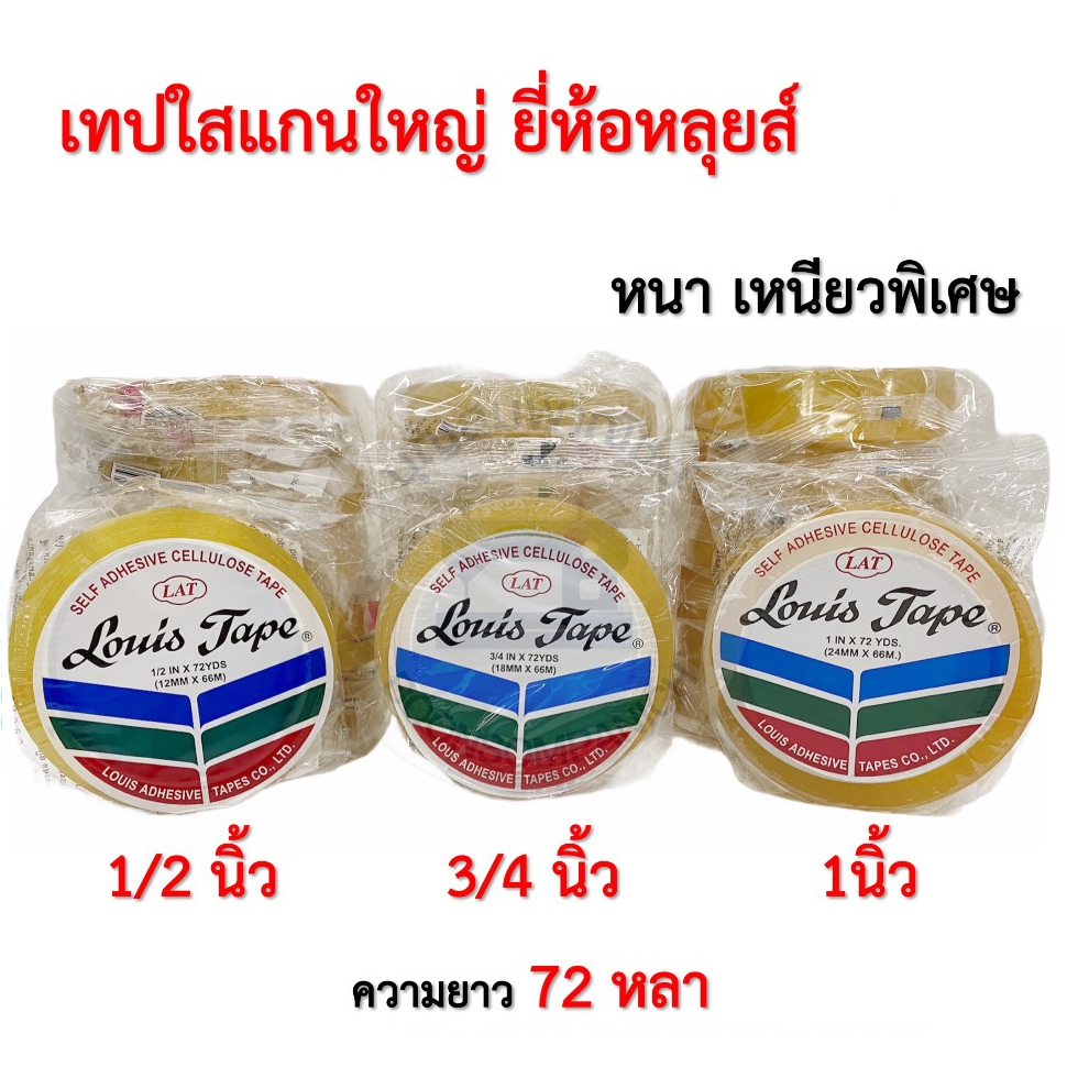 เทปหลุยส์ เทปใส แกนใหญ่ 72 หลา 1/2,3/4 พร้อมส่ง