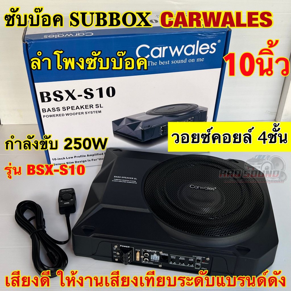 ซับบ๊อค Subbox ดอกขนาด 10นิ้ว CARWALES รุ่น BSX-S10 ลำโพง ซับบ๊อค ซับวูฟเฟอร์ Subwoofer กำลังขับสูงสุด250วัตต์ BassBox