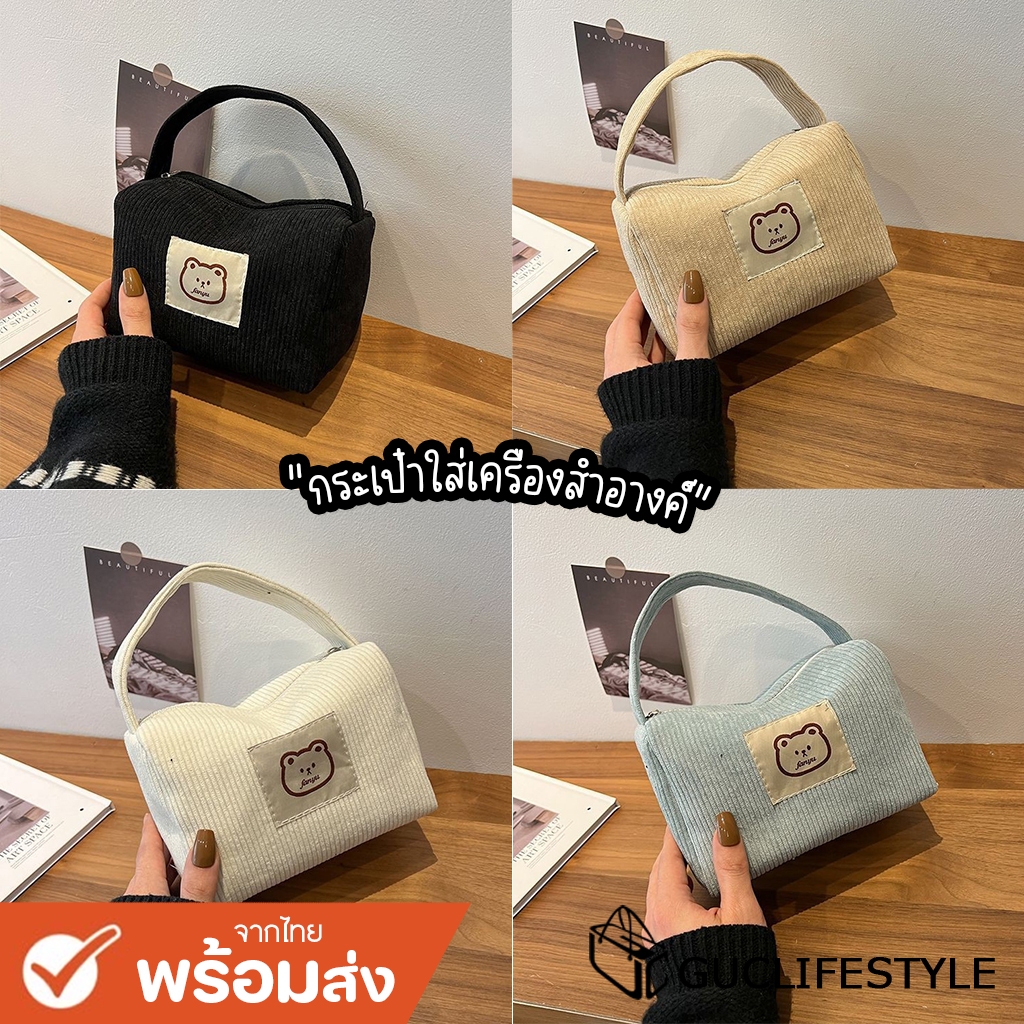 GUCSELECTED(B1927) กระเป๋าจัดระเบียบเครื่องสำอางค์ น้องหมี ผ้าลูกฟูก
