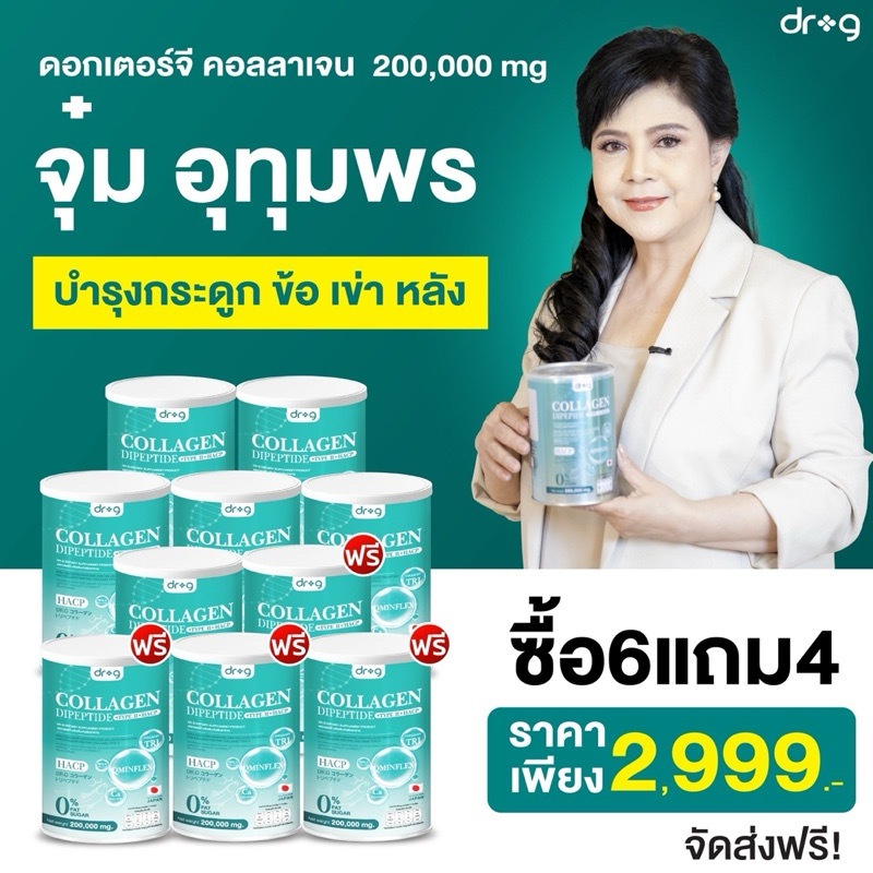 รับจากบริษัท 6แถม4 ✅ ส่งฟรี/พร้อมส่ง Dr.G Collagen Dipeptide + Type 2 + HACP คอลลาเจน ไดเปปไทด์ นำเข