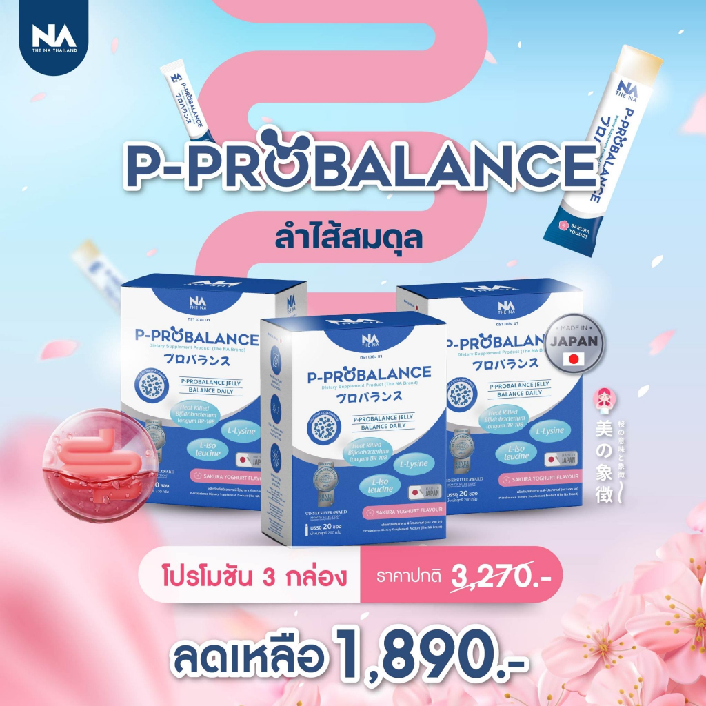 P Probalance Jelly The Na 3 กล่อง 60 ซอง พีโปรบาลานซ์ Postbiotic โพสไบโอติก ท้องผูก ขับถ่ายยาก