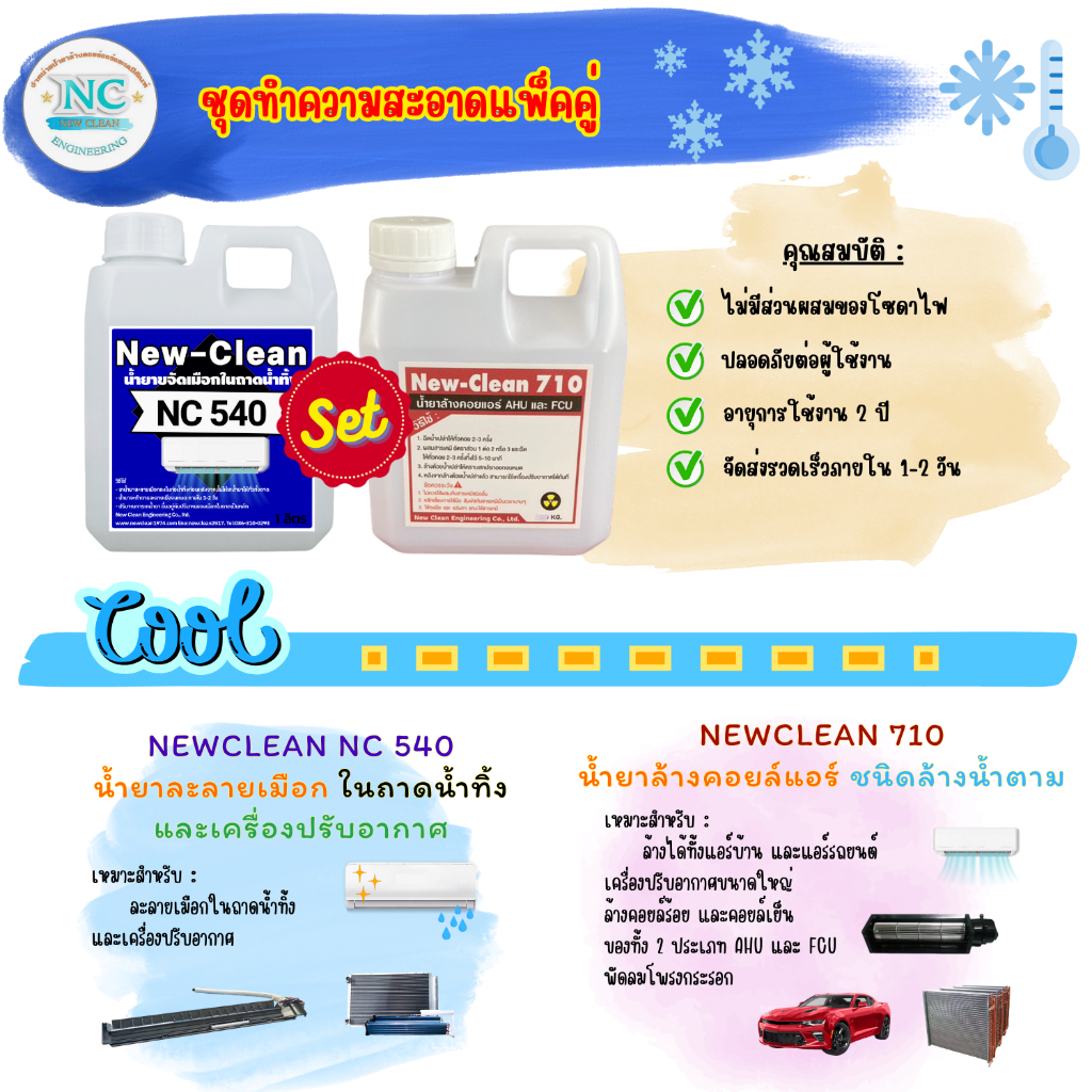New-Clean NC 540 น้ำยาละลายเมือก  ( ขนาด 1 ลิตร ) & New-Clean NC 710 น้ำยาล้างคอยล์แอร์ชนิดเข้มข้น  