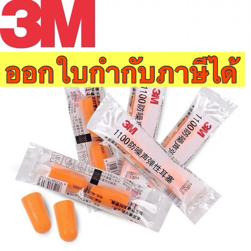 (พร้อมส่ง) 3M ที่อุดหู โฟมอุดหู 3M Earplug  1100 ลดเสียง
