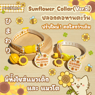 ป้ายชื่อสัตว์เลี้ยง ปลอกคอ ป้ายชื่อแมว ลายทานตะวัน ver.2 🌻