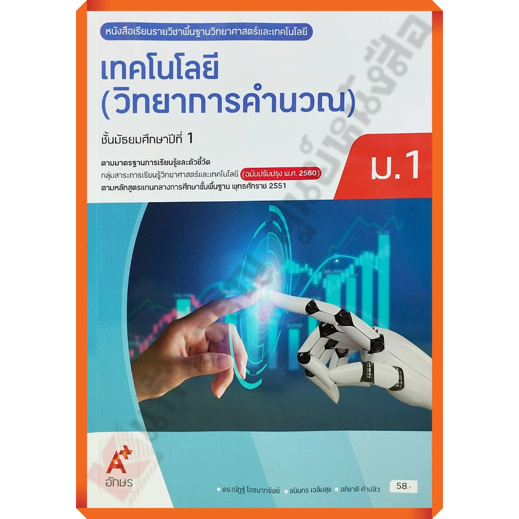 หนังสือเรียนเทคโนโลยี(วิทยาการคำนวณ)ม.1 /9786166060140/61-. (ปรับปรุงใหม่) #อักษรเจริญทัศน์(อจท)