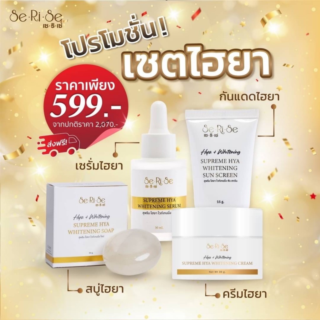 เซตไฮยา :เซริเซ่ (ของแท้พร้อมส่ง)