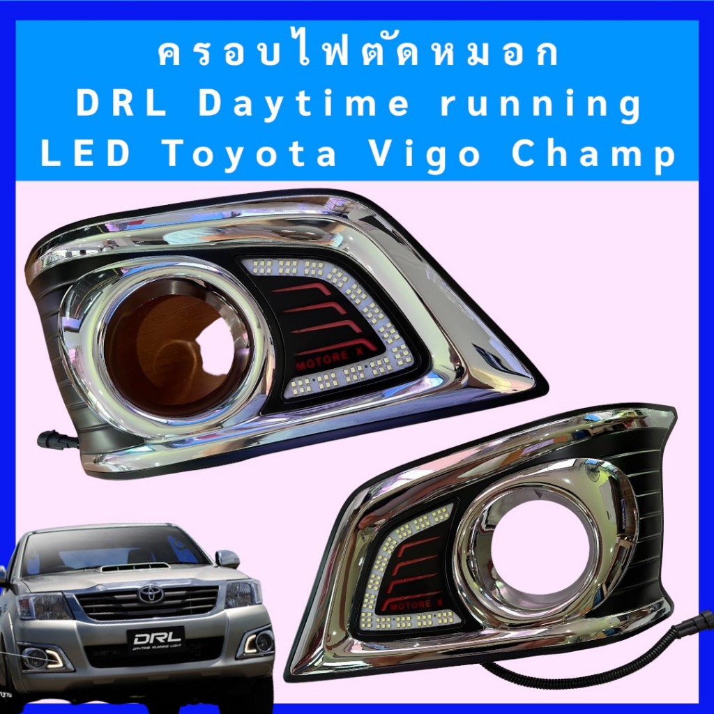 ครอบไฟตัดหมอก DRL Daytime running LED Daylight Toyota Vigo Champ