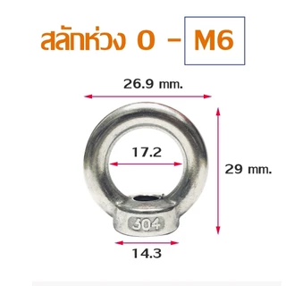 อายนัท EYE NUT สแตนเลส304 M5-M12