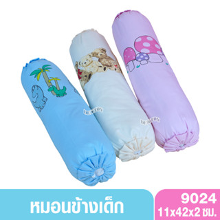 Tomtomjoyful ทอมทอมจอยฟู หมอนข้างเด็ก9024พร้อมปลอก