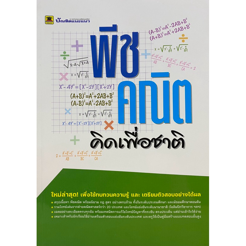 9786165042536 c111 พีชคณิต คิดเพื่อชาติ ( ไมตรี ศรีทองแท้ )