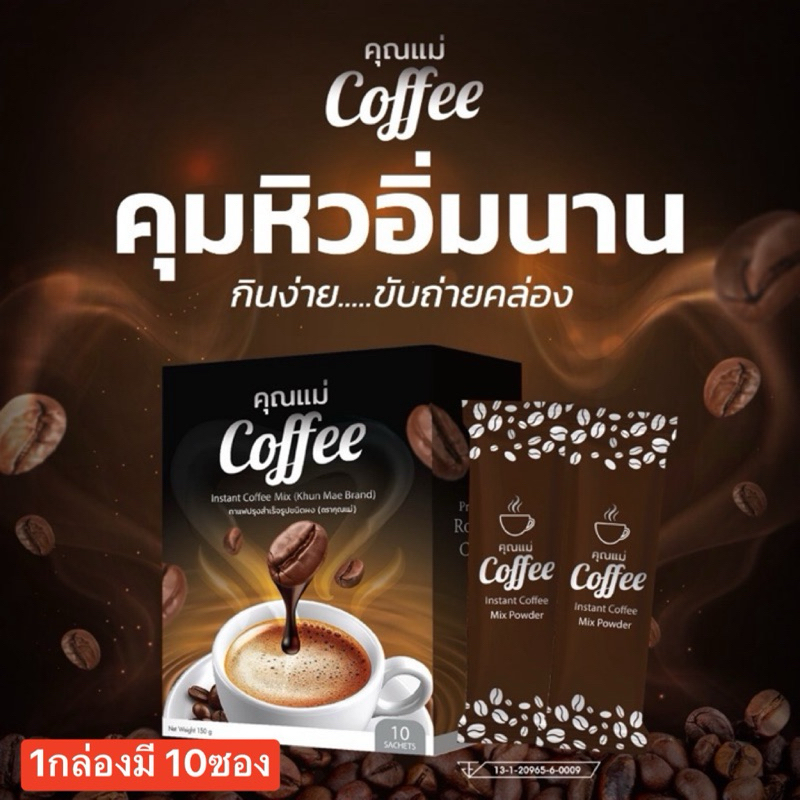 กาแฟคุณแม่ (1กล่อง) Coffee คุมหิว อิ่มนาน [ 150 g. ]