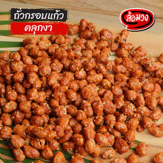 ถั่วกรอบแก้ว (crispy nut) by ล้อมวง ถั่ว ถั่วทอด ธัญพืช