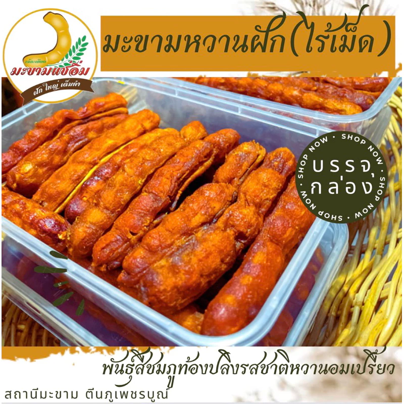มะขามหวานพันธุ์สีชมภูท้องปลิงฝักยาว ไร้เม็ด 200 กรัม