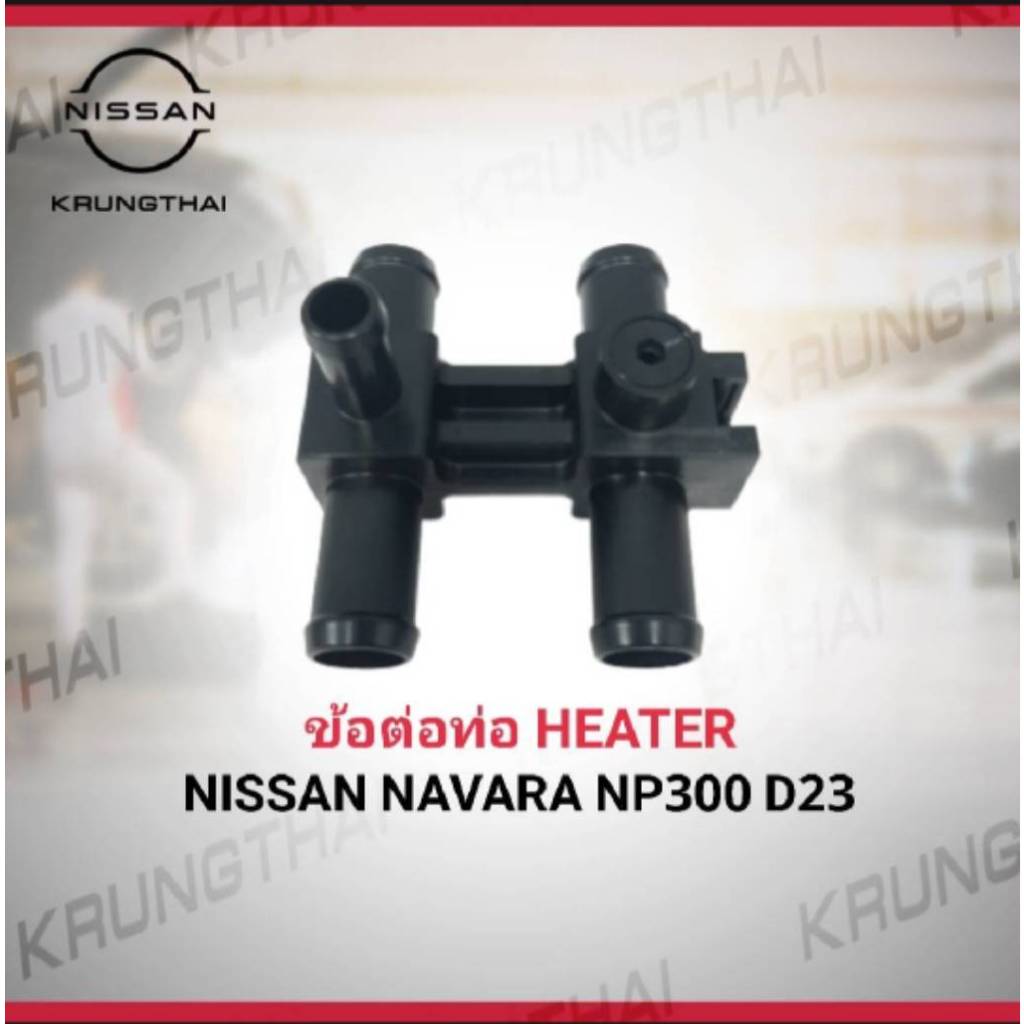 ข้อต่อท่อ HEARER NISSAN NAVARA NP300 D23 92408-4KU0A (เป็นอะไหล่แท้ Nissan) รหัส A515