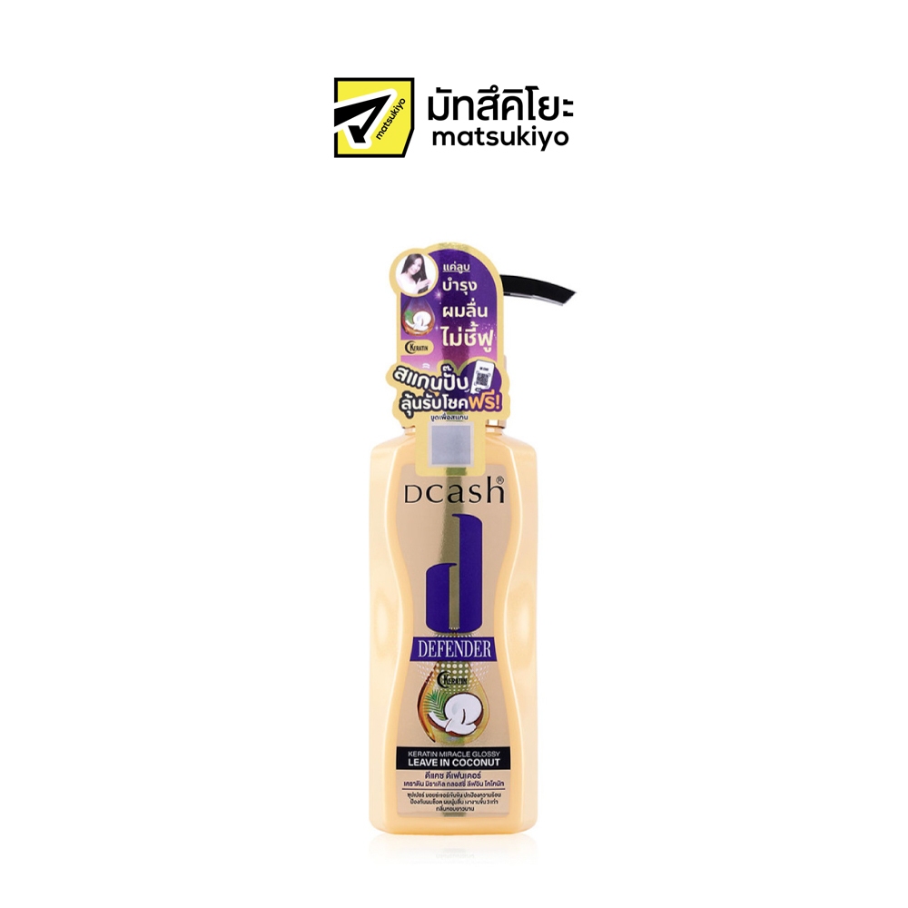 (สีทอง)มี 2 ขนาด Dcash Defender Keratin Miracle Glossy ดีแคช ดีเฟนเดอร์ เคราติน มิราเคิล กลอสซี่ แฮร์ ทรีทเม้นท์ โคโคนัท