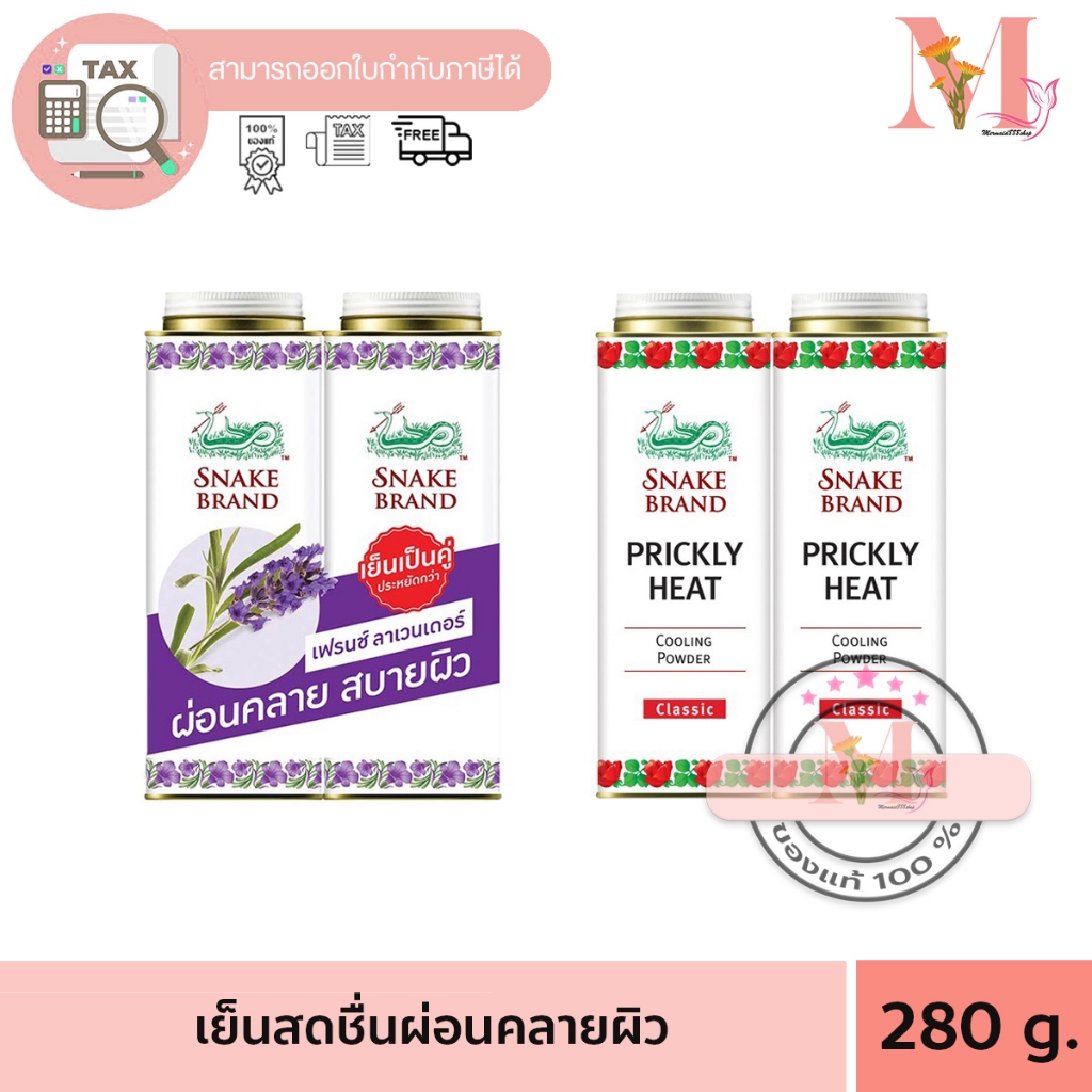 แป้งเย็น ตรางู 280 กรัม แพคคู่ Snake Brand prickly heat cooling powder