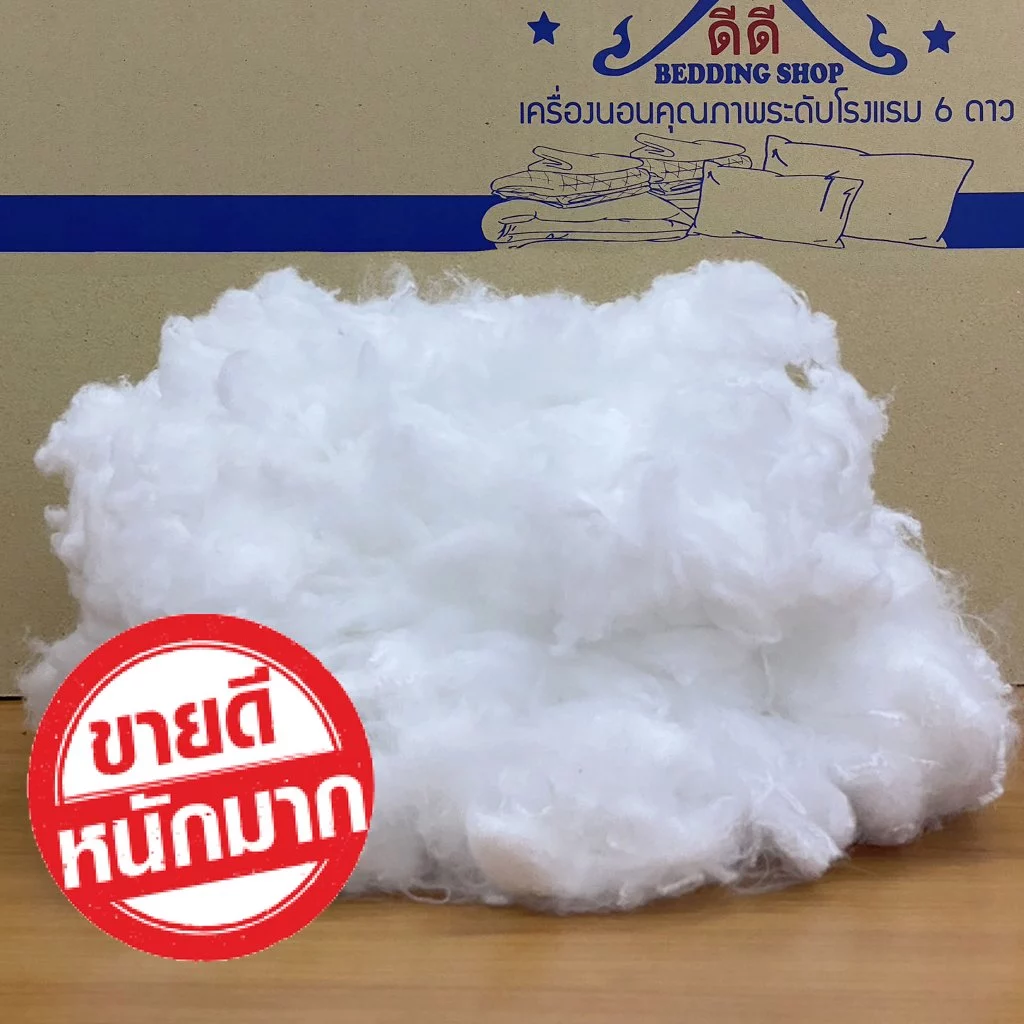 ใยสังเคราะห์ ใยยัดหมอน ใยยัดตุ๊กตา
