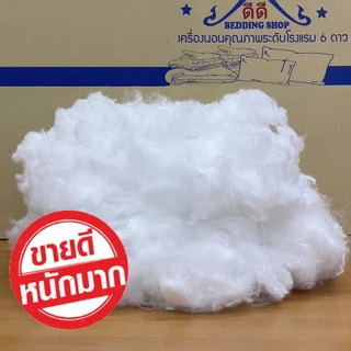 ใยขอบผ้าขาว ใยสังเคราะห์ ใยยัดหมอน ใยยัดตุ๊กตา ราคาถูกที่สุด สินค้าพร้อมส่ง (KP)