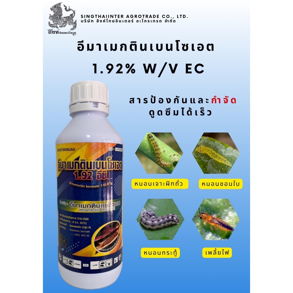 อีมาเมกตินเบนโซเอต ตราปลากัด (อีมาเมกตินเบนโซเอต  1.92% W/V EC) 1 ลิตร
