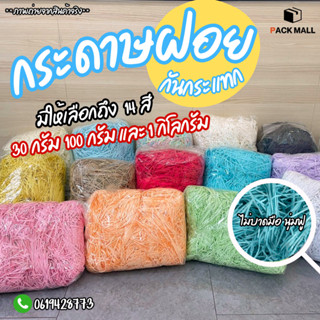 (100 กรัม) กระดาษฝอย กันกระแทก มี 14 สี ราคาถูก ไม่บาดมือ นุ…
