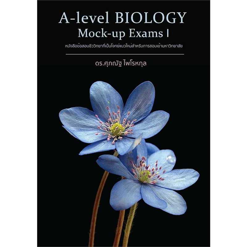 หนังสือ A-Level BIOLOGY Mock-up Exams I ผู้เขียน: ดร.ศุภณัฐ ไพโรหกุล ร้านenjoybooks