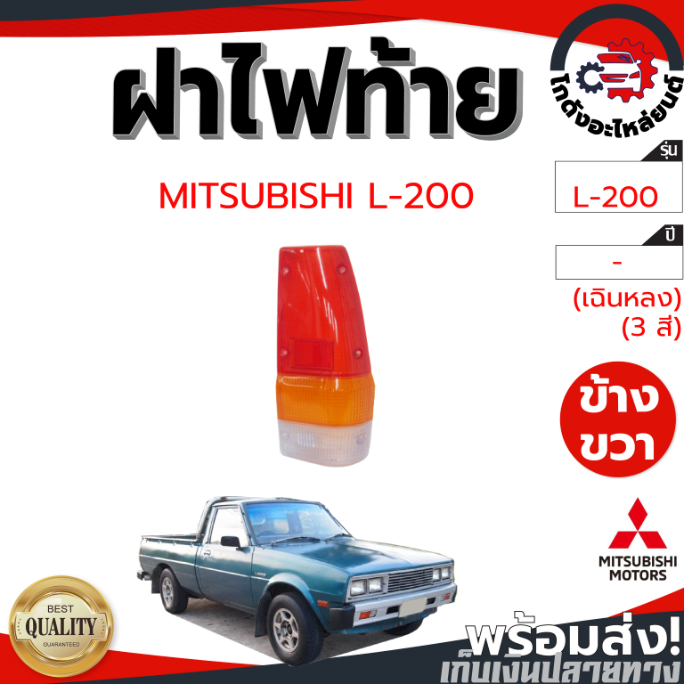 ฝาไฟท้าย มิตซูบิชิ แอล-200 (เฉินหลง) (3สี) MITSUBISHI L-200  โกดังอะไหล่ยนต์ อะไหล่ยนต์ รถยนต์