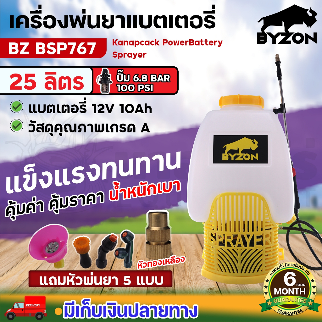 เครื่องพ่นยา ฉีดน้ำ รุ่นแบตเตอรี่ BYZON BSP767 25L ขนาด 25 ลิตร พ่นสาร ยาไล่แมลง ประกัน 6 เดือน