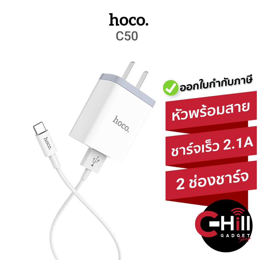 Hoco C50 ที่ชาร์จ พร้อมสาย มี 2 ช่องชาร์จไฟ 2.1A พร้อมสาย พร้อมประกัน 1 ปี