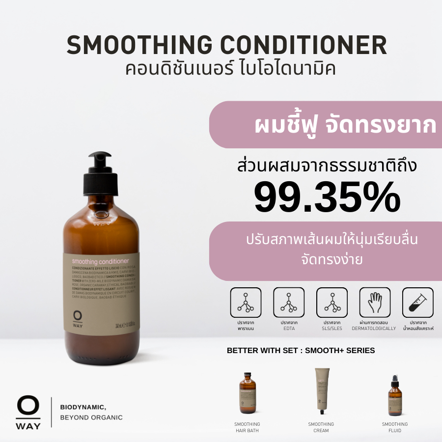 OWAY Smoothing Conditioner คอนดิชั่นเนอร์ไบโอไดนามิค ผมเรียบ ลื่น จัดทรงง่าย