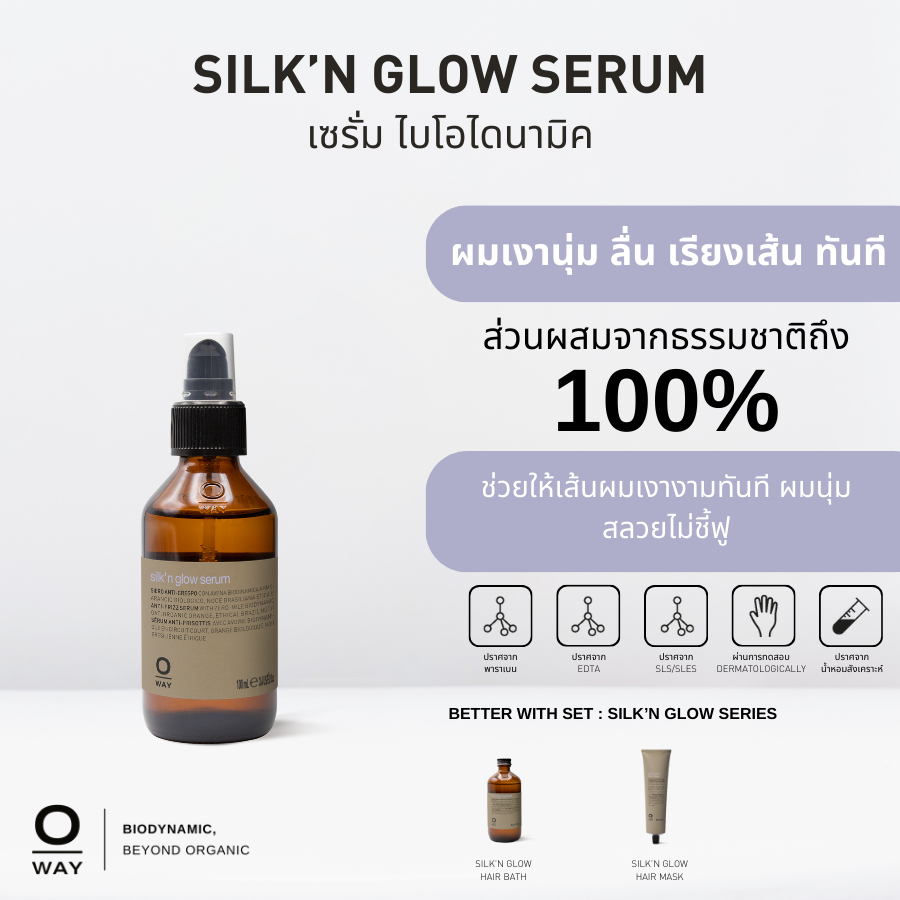 OWAY Silk'n Glow Serum เซรั่มไบโอไดนามิคช่วยปรับสภาพผมแห้งชี้ฟูให้นุ่ม สลวยทันที